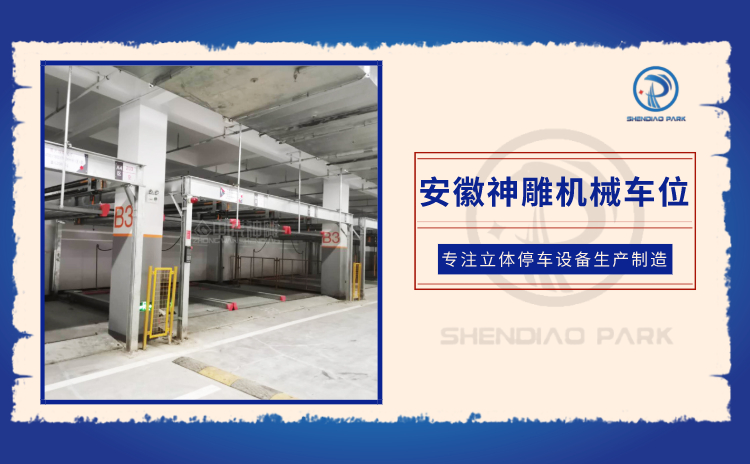 地下多層機(jī)械式停車位 地下多層機(jī)械式停車位